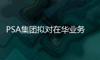 PSA集團擬對在華業務做出持續調整