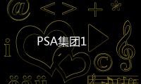 PSA集團(tuán)1