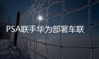 PSA聯手華為部署車聯網平臺 提升數據安全性