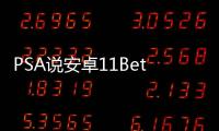 PSA說安卓11Beta1在您的Pixel手機(jī)上取消了谷歌服務(wù)
