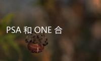 PSA 和 ONE 合作提高可持續(xù)性