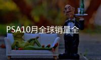 PSA10月全球銷量全線增長 歐寶竟成最大功臣