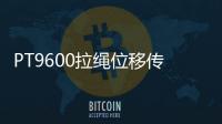 PT9600拉繩位移傳感器(關于PT9600拉繩位移傳感器簡述)