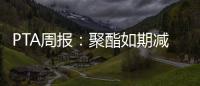 PTA周報(bào)：聚酯如期減產(chǎn)，利潤傳導(dǎo)不暢