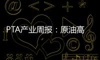 PTA產業周報：原油高位震蕩，聚酯震蕩調整