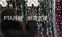 PTA月報：供需支撐，震蕩偏強