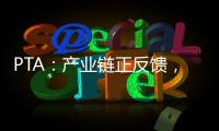 PTA：產業鏈正反饋，趨勢仍偏強，MEG