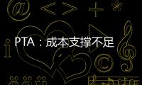 PTA：成本支撐不足