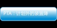 PTA：計劃外的裝置降負出現