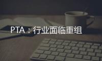 PTA：行業面臨重組