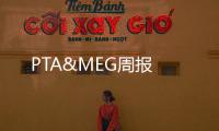 PTA&MEG周報