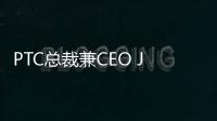 PTC總裁兼CEO James E. Heppelmann：工業軟件朝SaaS發展已大勢所趨