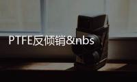 PTFE反傾銷 三愛富有驚無險