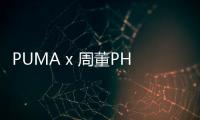 PUMA x 周董PHANTACi 聯名 SUEDE 鞋款發布