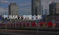 PUMA x 劉雯全新聯(lián)名系列即將上架，“大表姐”的新作