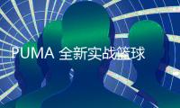 PUMA 全新實戰(zhàn)籃球鞋款 PUMA LEGACY 正式公布，顏值不俗