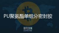 PU聚氨酯單組分密封膠的生產標準