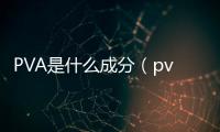 PVA是什么成分（pva是什么）