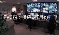 PVC粉：供應(yīng)端7月份總結(jié)及8月預(yù)測