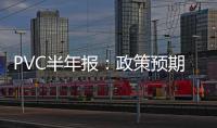 PVC半年報(bào)：政策預(yù)期再起，PVC難逃弱勢(shì)