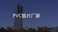 PVC墊片廠家