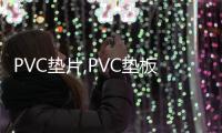 PVC墊片,PVC墊板