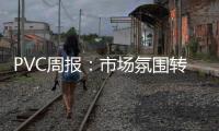 PVC周報：市場氛圍轉弱，PVC期貨震蕩偏弱整理