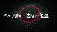 PVC周報：邊際產(chǎn)能盈利，宏觀預期好轉(zhuǎn)，V或震蕩