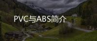 PVC與ABS簡介