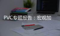 PVC專題報告：宏觀加持，震蕩沖高