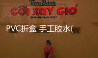 PVC折盒 手工膠水(關(guān)于PVC折盒 手工膠水簡述)