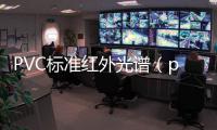 PVC標準紅外光譜（pvc標準）