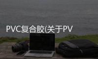 PVC復合膠(關于PVC復合膠簡述)