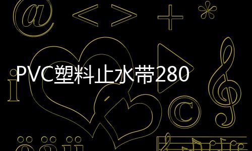 PVC塑料止水帶280×6規(guī)格尺寸