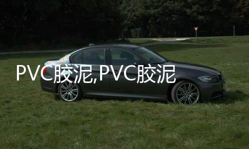 PVC膠泥,PVC膠泥