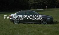 PVC膠泥,PVC膠泥