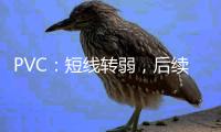 PVC：短線轉(zhuǎn)弱，后續(xù)難有反彈