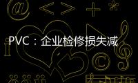 PVC：企業檢修損失減少周開工率增0.55%