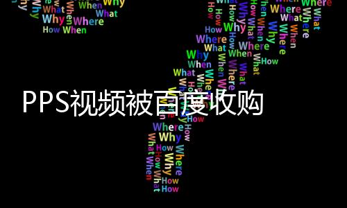 PPS視頻被百度收購 視頻廣告提價三成