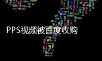 PPS視頻被百度收購 視頻廣告提價(jià)三成