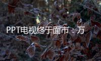 PPT電視終于面市：萬臺樂視超4 X55曲面電視5.17現貨發售