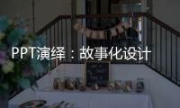 PPT演繹：故事化設計(關于PPT演繹：故事化設計簡述)