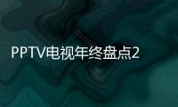 PPTV電視年終盤點2019十大不容錯過的院線電影，沒看過的都補一下吧