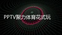 PPTV聚力體育花式玩轉西甲聯賽西甲聯賽在哪看直播