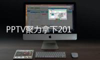 PPTV聚力拿下2017中超版權 微視聽攜千萬球迷傾力助陣