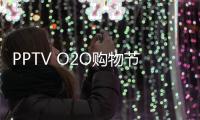 PPTV O2O購物節增長221% PP體育會員銷量突破8.5萬單