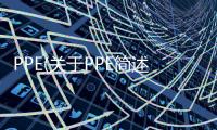 PPE(關于PPE簡述)