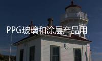 PPG玻璃和涂層產(chǎn)品用到美國(guó)十大綠色項(xiàng)目中的五項(xiàng),企業(yè)新聞