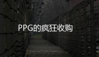 PPG的瘋狂收購