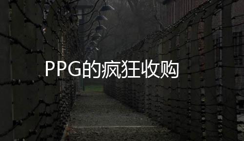 PPG的瘋狂收購